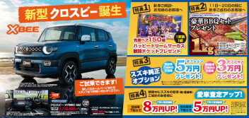 新型クロスビー誕生記念！新車ご成約の方に「豪華バーベキューセット」プレゼント！